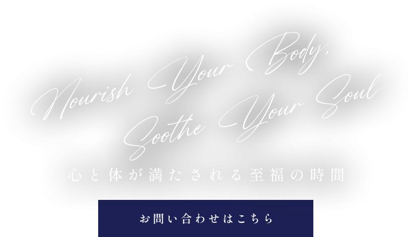 心と体に優しい至福の時間