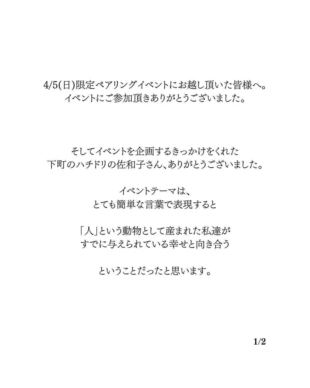 4/5(日)限定ペアリングイベントにお越し頂いた皆様へ。