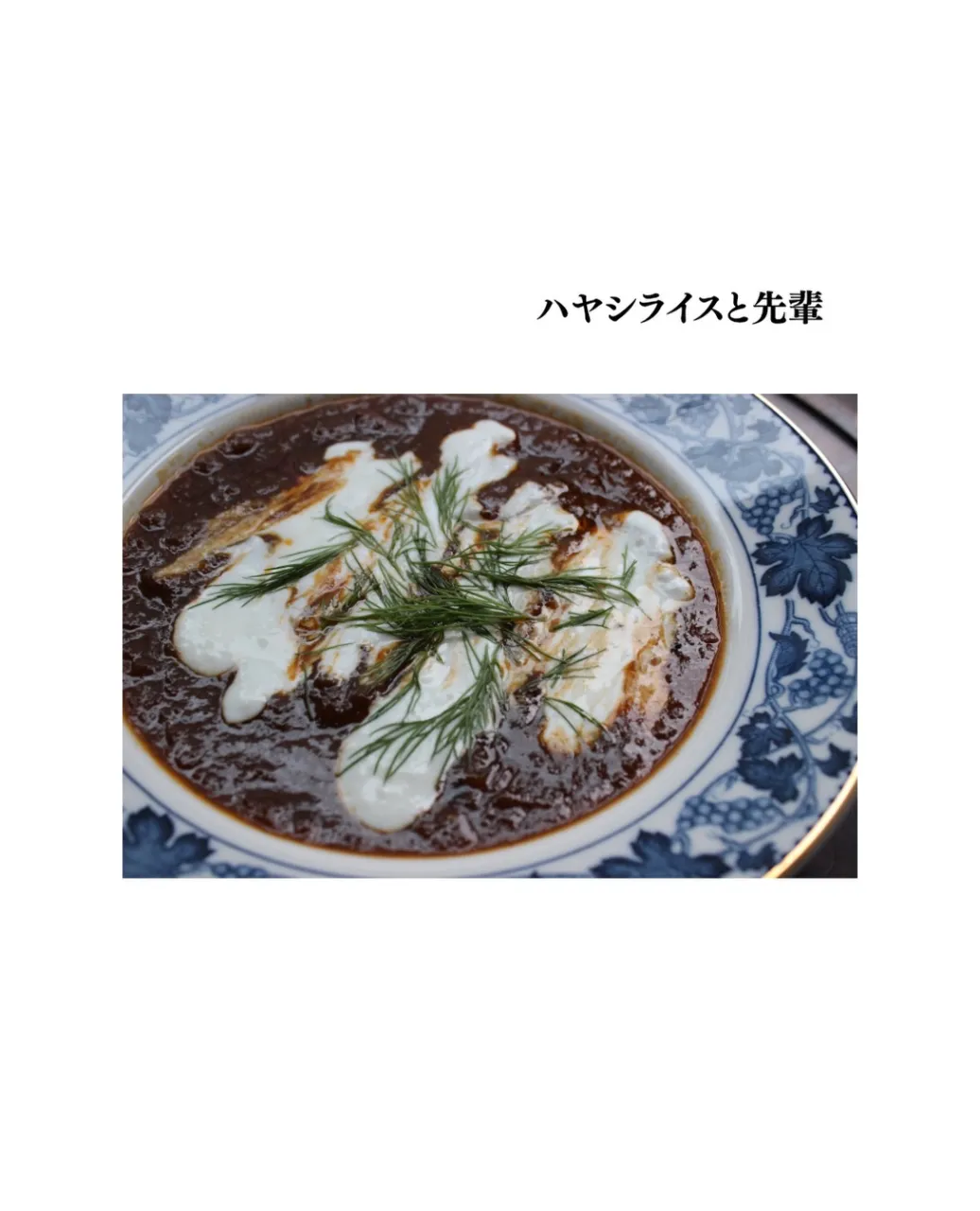 若い先輩の作ったハヤシライスが賄いに並ぶ。